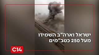 שאגת הארי: מעל 250 כטב"מים ומשגרים הושמדו; הותקף גם אתר גרעין בטהרן | החדשות (חדשות ערוץ 14) - התמונה מוצגת ישירות מתוך אתר האינטרנט יוטיוב. זכויות היוצרים בתמונה שייכות ליוצרה. קישור קרדיט למקור התוכן נמצא בתוך דף הסרטון