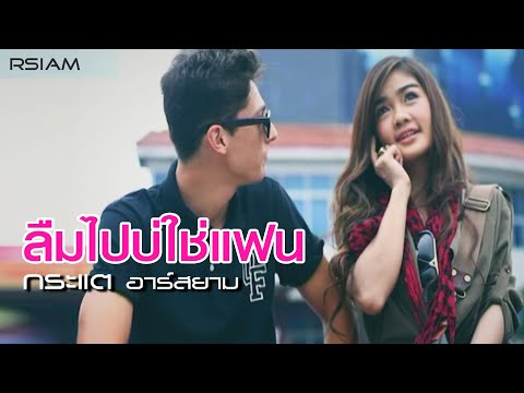 Kratae RSiam - Luum pai bo chai faen