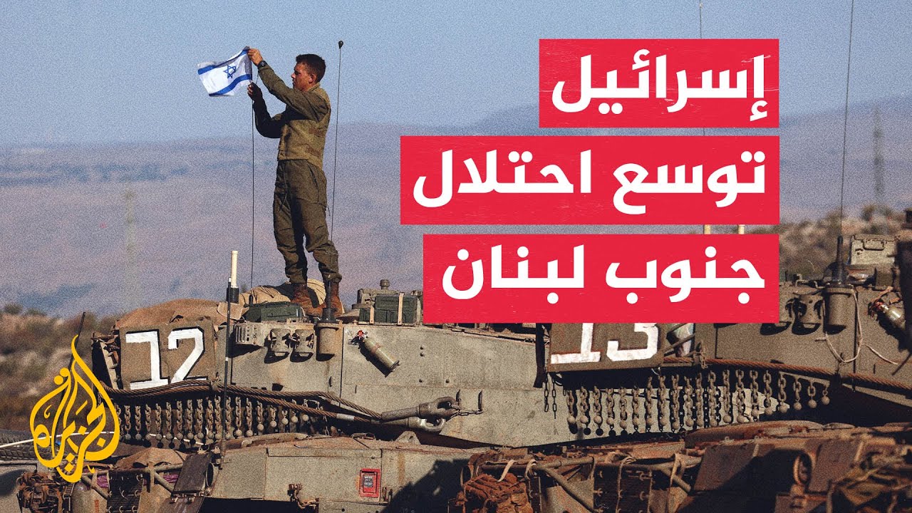 كيف توسعت إسرائيل في احتلال الأراضي اللبنانية؟