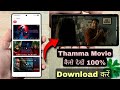 Thamma Movie Kaise Dekhen Thamma Movie Download Kaise Karen How To Download Thamma Movie
