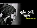 Tumi Nei Bole | তুমি নেই বলে | Jisan Khan Shuvo | Bangla New Song | Fanush Band