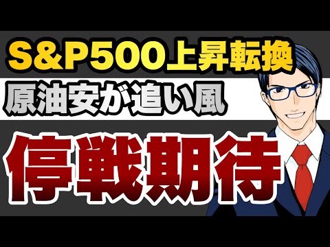 S&P500上昇転換　原油安追い風　停戦期待