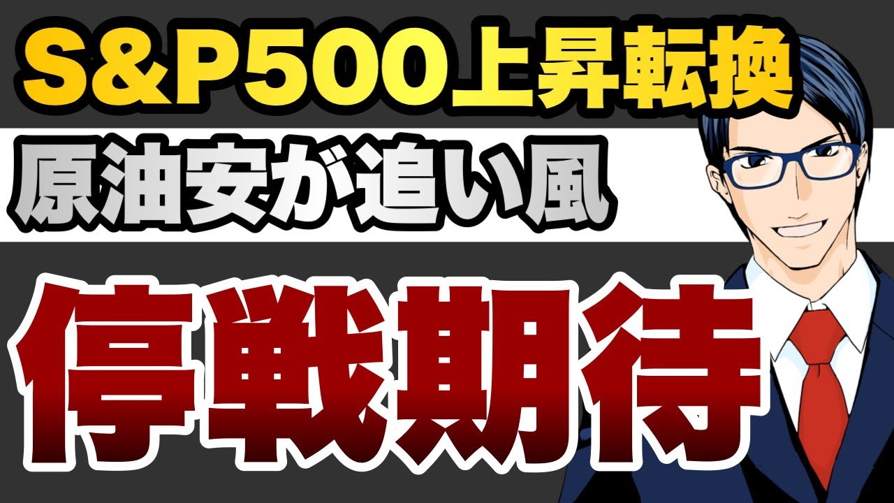 S&P500上昇転換　原油安追い風　停戦期待