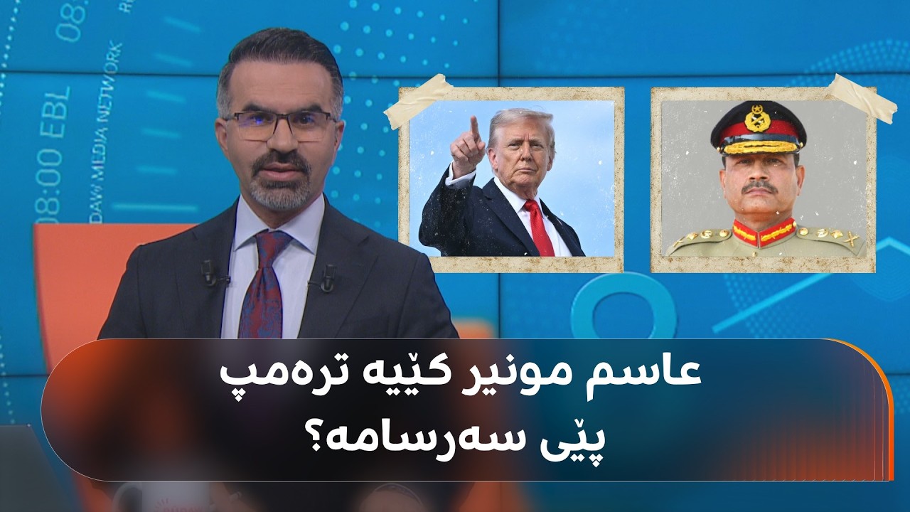 ڤیدیۆ | ترەمپ لە یەک ساڵدا 10 جار ستایشی کردووە.. عاسم مونیر کێیە و چۆن بووە سوپاسالاری پاکستان؟