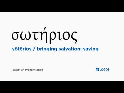 How to pronounce Sōtērios in Biblical Greek - (σωτήριος / bringing salvation; saving)