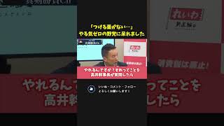 「つける薬がない」って やる気ゼロの政治家のための言葉でしょ？正直、他党の動きには呆れました【 国会 政治 切り抜き 】