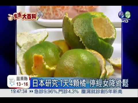 日研究:1天4顆橘 防止骨質疏鬆
