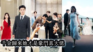 【完結】她是顧家遺落在鄉下的真千金，所有人都笑她上不了檯面，就連指腹為婚的未婚夫也要退婚娶養女，後來她被那位高冷不近人情的小叔娶回家所有人都看傻了​​，那個眼高於頂的未婚夫也只能放下尊嚴叫她一聲：小嬸