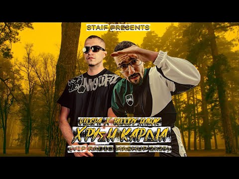 Vlospa x Bloody Hawk - Χρυσή Καρδιά (STAiF VIP Radio Mashup 2k25)