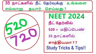 35 நாட்களில் நீட் தேர்வுக்கு தயாராவது எப்படி ?//NEET 2021//NEET Preparation Tips