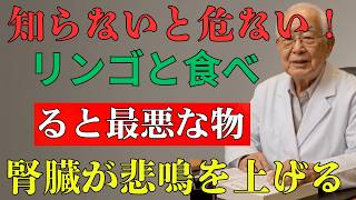 【危険】毎朝のりんご習慣が腎臓を弱らせる！？60代から避けたい食べ合わせとは | 健康知識