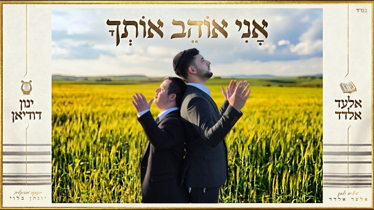 אלעד אלדד ובן דודו ינון דודיאן בשיתוף פעולה מרגש | אני אוהב אותך | צפו