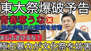 東大祭爆破予告で神谷宗幣の講演と五月祭が中止に、参政党、左翼、辺野古。