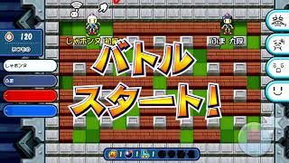 【2018/04/11】くるぶしの開拓が雑な日【対戦！ボンバーマン】