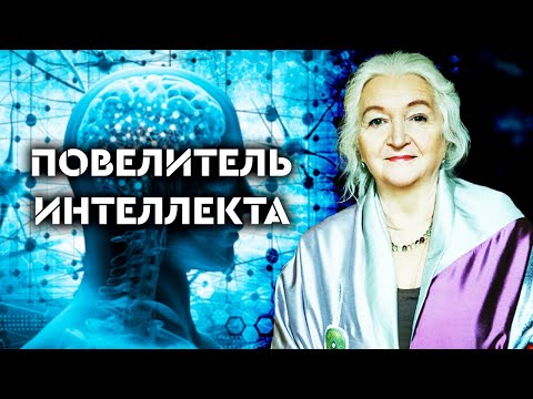 Татьяна Черниговская. Что такое интеллект. Ум, интеллект и мудрость. Человек - слуга своего мозга