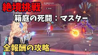 【原神】絶境挑戦　箱庭の死闘：マスター　攻略解説