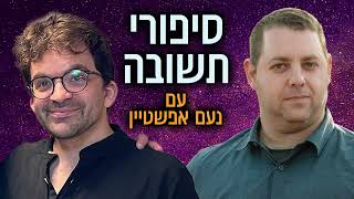 סיפורי תשובה עם נעם אפשטיין | דוד קריגל (הערוץ של ראש יהודי - מרכז למודעות עצמית) - התמונה מוצגת ישירות מתוך אתר האינטרנט יוטיוב. זכויות היוצרים בתמונה שייכות ליוצרה. קישור קרדיט למקור התוכן נמצא בתוך דף הסרטון