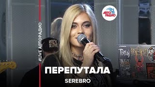 Serebro - Перепутала (LIVE @ Авторадио)