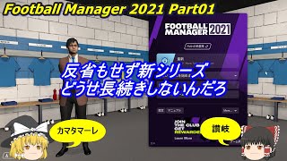 【ゆっくり実況】カマタマーレ讃岐でJリーグ優勝を目指す part01【Football Manager 2021】