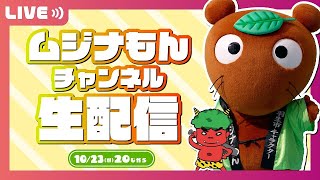 【生配信】ムジナもんチャンネル R6.10.23