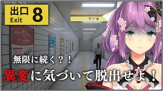 【8番出口】無限に出られないわけなかろ？【にじさんじ/桜凛月】