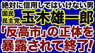 【絶対に信用できない男】国民民主党・玉木雄一郎「反高市の正体」を暴露されて終了のお知らせ【石橋文登✕デイリーWiLL】
