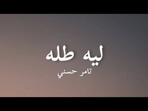 Tamer Hosny-Leeh Tallah (lyrics)/تامر حسني-ليه طله(كلمات)