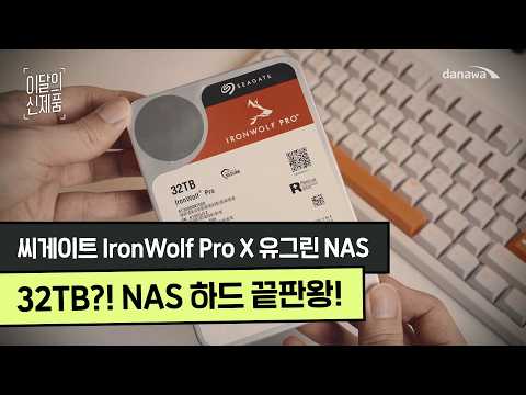 HDD 하나가 32TB?! 씨게이트 끝판왕 하드와 유그린 NAS가 만나면 생기는 일 [이달의 신제품]