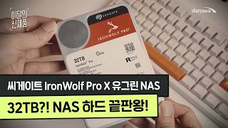 Seagate IronWolf Pro 7200/512M (32TB, ST32000NT000)_동영상_이미지