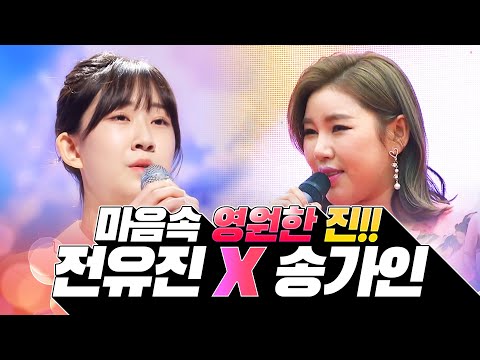 우리 마음속엔 영원한 진!! 전유진과 송가인의 환상의무대 #송가인 #전유진 #환상의무대2