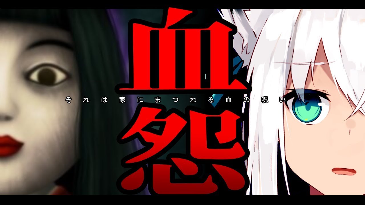 【血怨】眼力勝負に敗退した白上フブキ【ホラーゲーム】