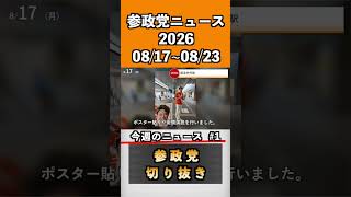 ①参政党ニュース2026 08/17~08/23