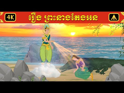 រឿង ព្រះនាងតែងអន | Airplane Tales Khmer