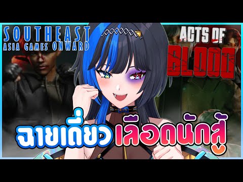 จะหมัดจะมวย 💥 ก็ไม่กลัว ⎡Acts of Blood ⎦