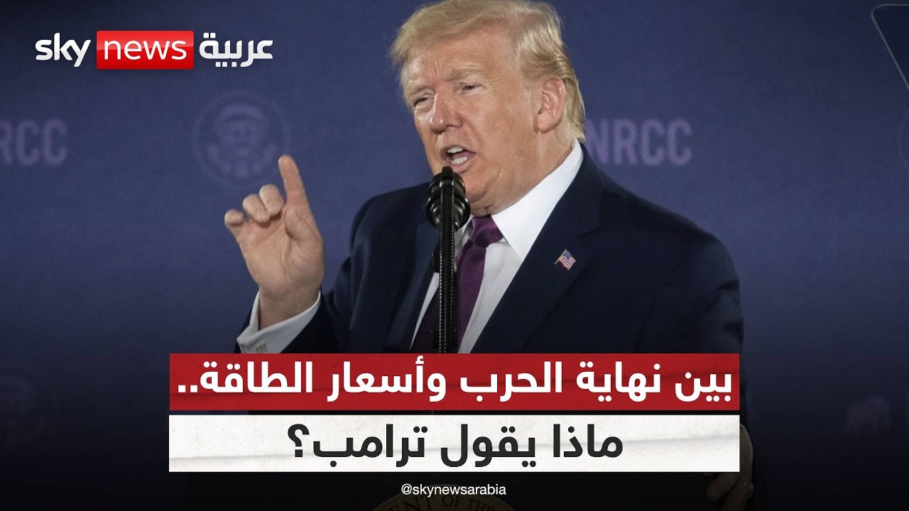 فيديو | هل حسم ترامب نهاية الحرب مع إيران؟.. وماذا تكشف توقعاته لأسعار الطاقة؟