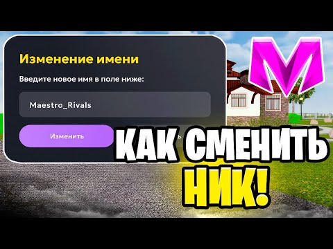 КАК СМЕНИТЬ НИК на МАТРЕШКА РП. КАК ИЗМЕНИТЬ ИМЯ В МАТРЕШКЕ РП!
