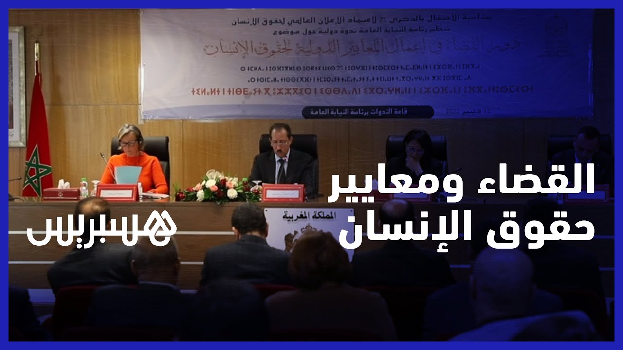 دور القضاء في إعمال المعايير الدولية لحقوق الإنسان يجمع مسؤولين بالرباط thumbnail