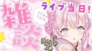 【朝活雑談】本日20:00新3Dお披露目✨生誕ゲームソングライブ開催だよ～～～！！！【博衣こより/ホロライブ】