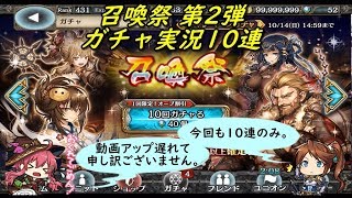 【幻獣契約クリプトラクト】 召喚祭 第2弾 ガチャ実況10連 2018 10/12~10/14 (｀・ω・´)「遅くなりましたが、第2弾の結果です。」