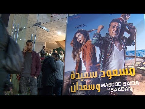 الفيلم المغربي "مسعود وسعيدة وسعدان" في عرضه ما قبل الأول بالرباط