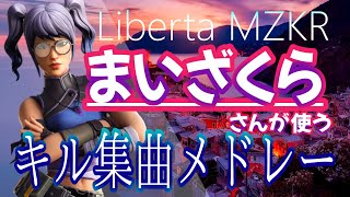 Libertaまいざくらさんが使うキル集曲メドレー！！【フォートナイトBGM】
