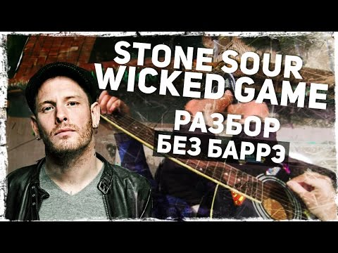 Как играть Wicked Game - Stone Sour (Chris Isaak) на гитаре БЕЗ БАРРЭ (Разбор) Video