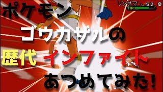 ゴウカザル ポケットモンスター ズガドーン バイバニラ カスミ