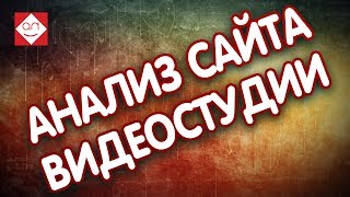 Анализ сайта. Советы для сайта видео студии. 📽 Аудит сайта студии видео. Смотри бесплатно