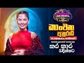 𝐊𝐚𝐧𝐜𝐡𝐚𝐧𝐚 𝐀𝐧𝐮𝐫𝐚𝐝𝐡𝐢 කාංචනා අනුරා