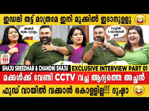 എന്നെപോലൊരു രാജകുമാരനെ നിനക്ക് കിട്ടിയില്ലേ 😂Shaju Sreedhar & Chandni Shaju Exclusive Interview