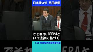 不公平どころの話じゃない！対米投資の利益配分 #日本保守党 #百田尚樹 #参議院 #トランプ関税