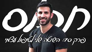 תכלס: השיטה שלי לטיפול עצמי! איך לעשות שינוי פנימי בעצמך? | פרק 70