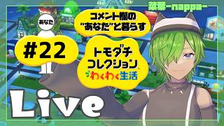 #22 【トモダチコレクション わくわく生活】菜葉と愉快な島の住人を見守りたい【菜葉-nappa-】