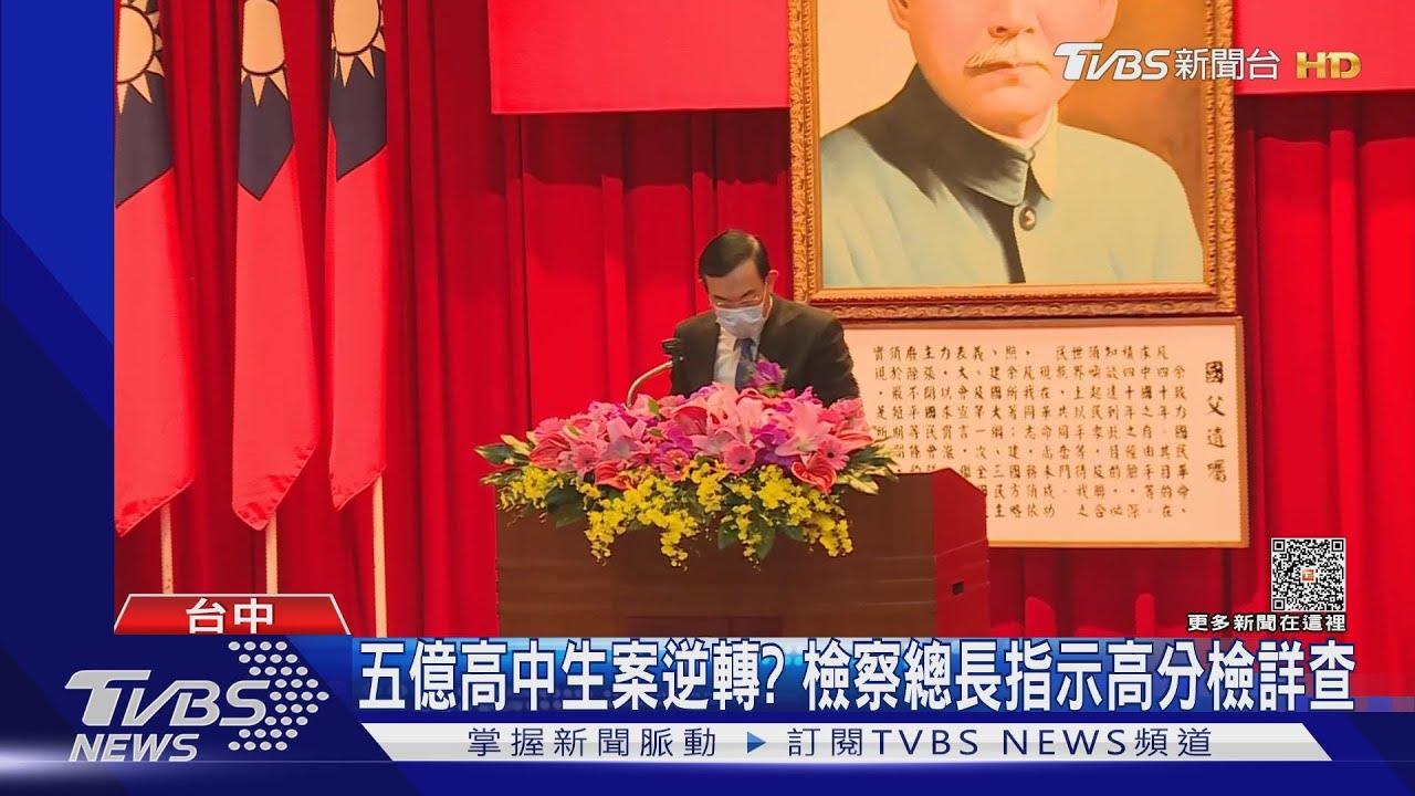 五億高中生案逆轉? 檢察總長指示高分檢詳查